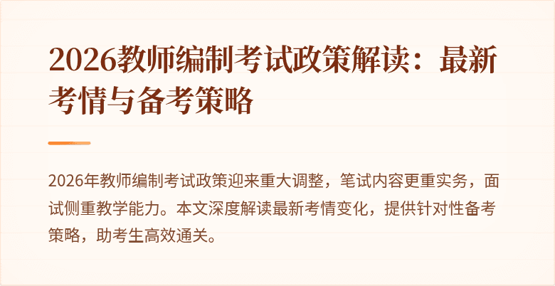 2026教师编制考试政策解读:最新考情与备考策略