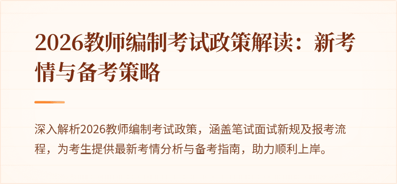 2026教师编制考试政策解读:新考情与备考策略
