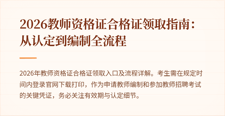 2026教师资格证合格证领取指南：从认定到编制全流程