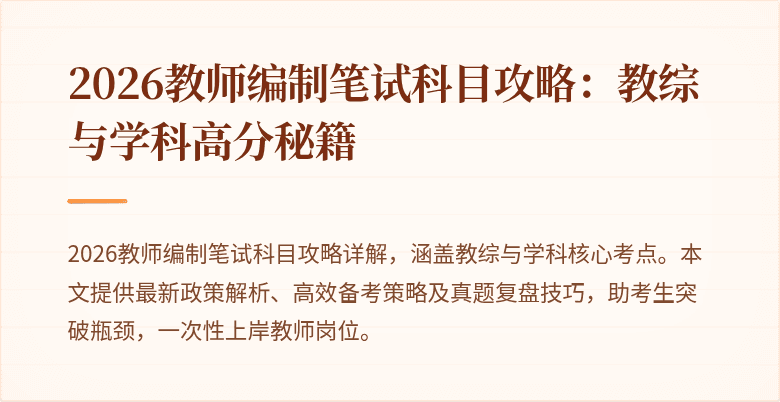 2026教师编制笔试科目攻略:教综与学科高分秘籍