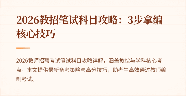 2026教招笔试科目攻略:3步拿编核心技巧