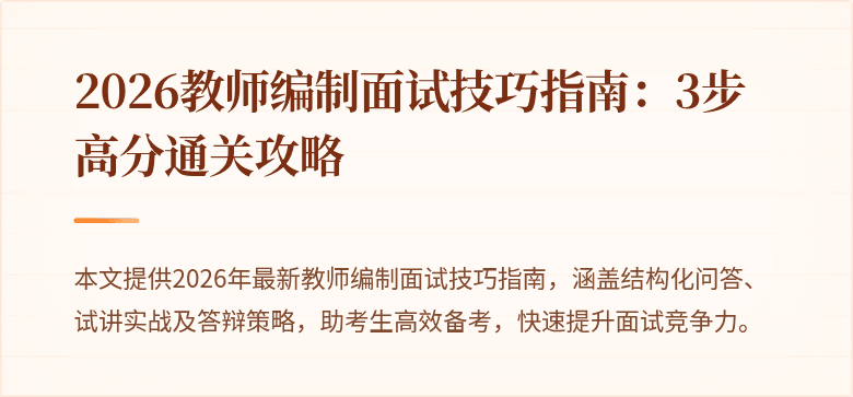 2026教师编制面试技巧指南:3步高分通关攻略