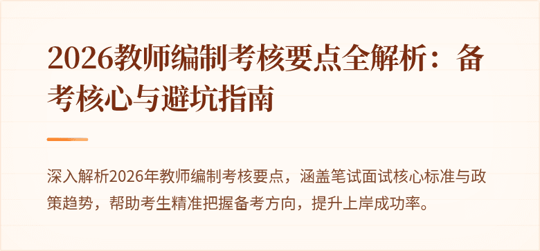 2026教师编制考核要点全解析:备考核心与避坑指南