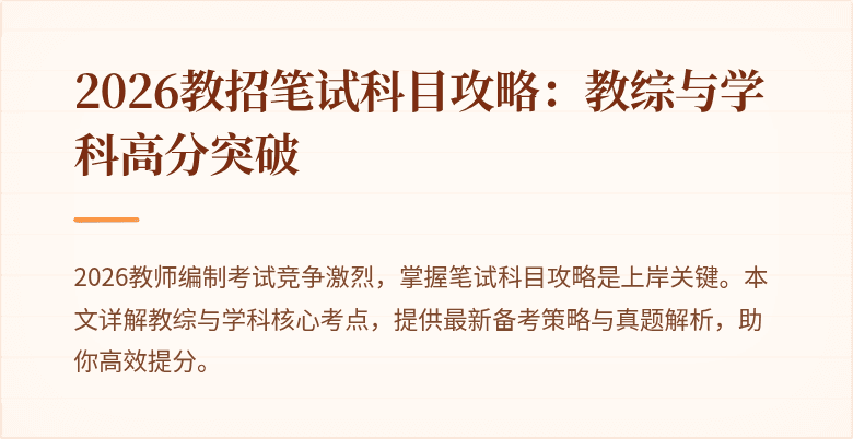 2026教招笔试科目攻略：教综与学科高分突破