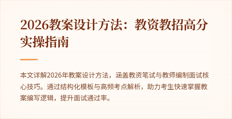 2026教案设计方法：教资教招高分实操指南