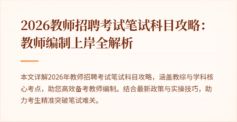 2026教师招聘考试笔试科目攻略:教师编制上岸全解析