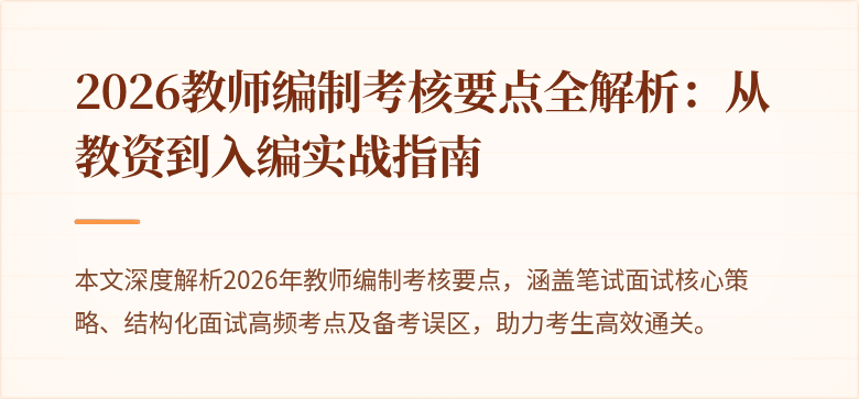 2026教师编制考核要点全解析:从教资到入编实战指南