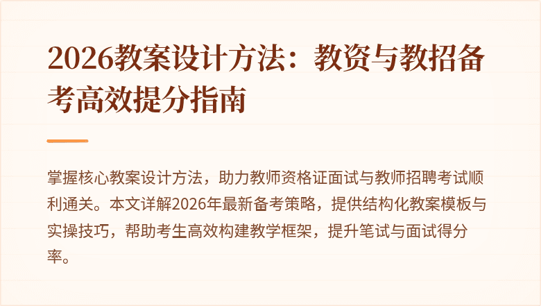 2026教案设计方法:教资与教招备考高效提分指南