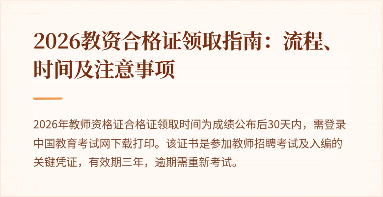 2026教资合格证领取指南:流程、时间及注意事项