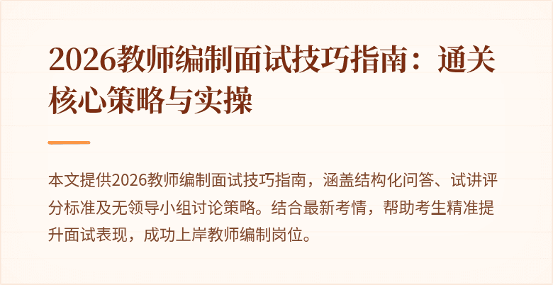 2026教师编制面试技巧指南:通关核心策略与实操