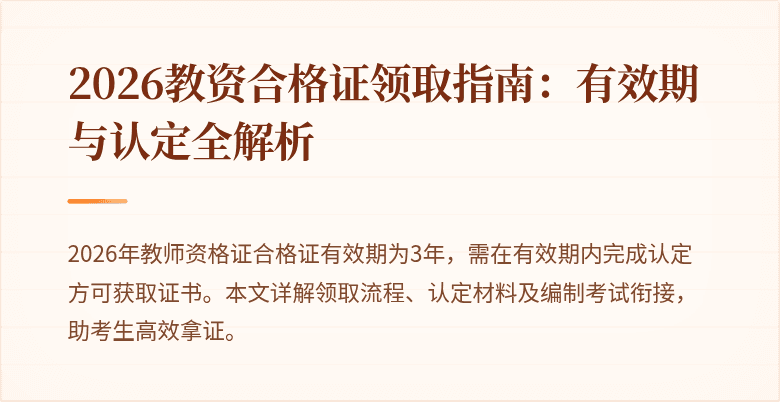 2026教资合格证领取指南:有效期与认定全解析