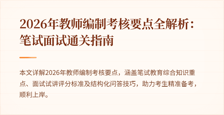 2026年教师编制考核要点全解析:笔试面试通关指南
