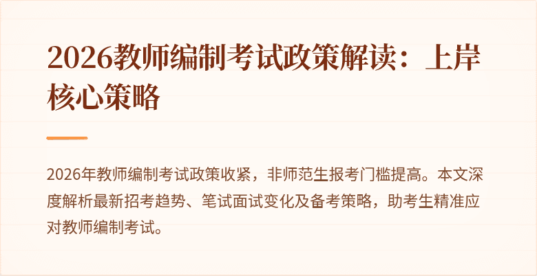 2026教师编制考试政策解读:上岸核心策略