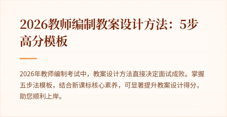 2026教师编制教案设计方法:5步高分模板