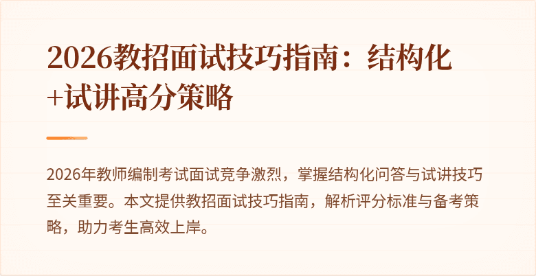 2026教招面试技巧指南:结构化+试讲高分策略
