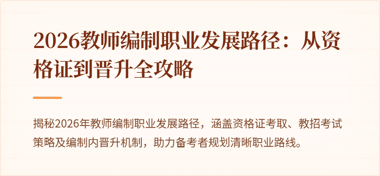 2026教师编制职业发展路径:从资格证到晋升全攻略