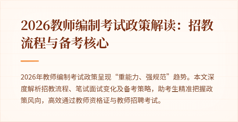 2026教师编制考试政策解读:招教流程与备考核心