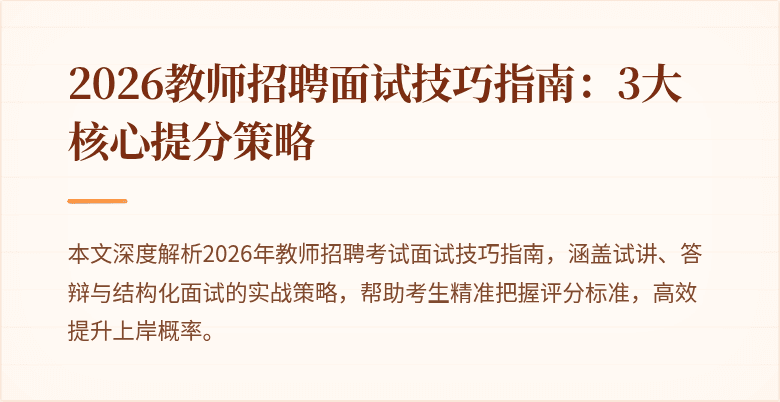 2026教师招聘面试技巧指南:3大核心提分策略