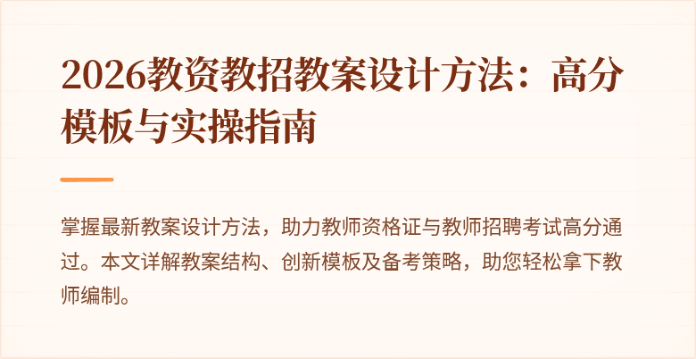 2026教资教招教案设计方法:高分模板与实操指南