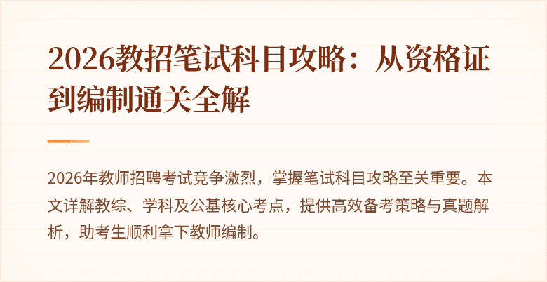 2026教招笔试科目攻略:从资格证到编制通关全解