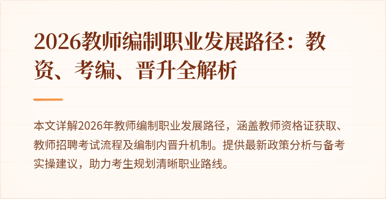 2026教师编制职业发展路径:教资、考编、晋升全解析