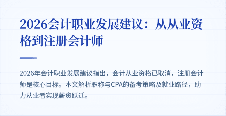2026会计职业发展建议：从从业资格到注册会计师