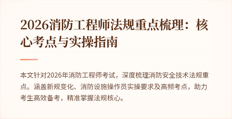 2026消防工程师法规重点梳理：核心考点与实操指南