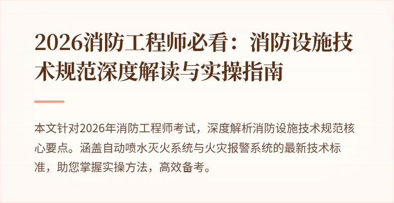 2026消防工程师必看：消防设施技术规范深度解读与实操指南