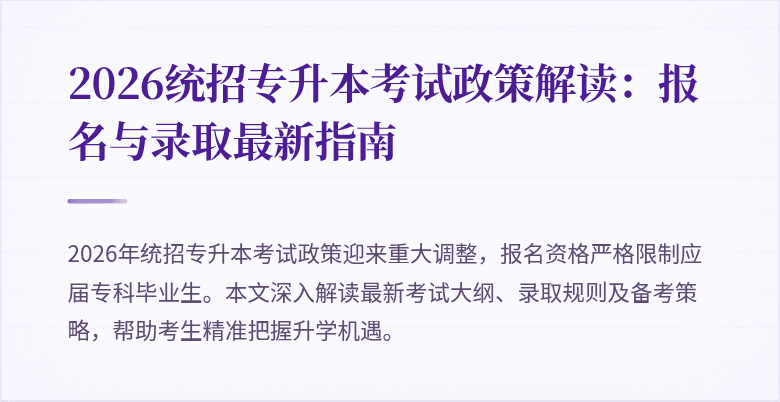 2026统招专升本考试政策解读:报名与录取最新指南