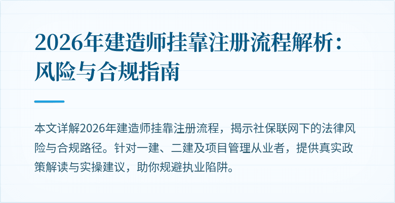 2026年建造师挂靠注册流程解析：风险与合规指南