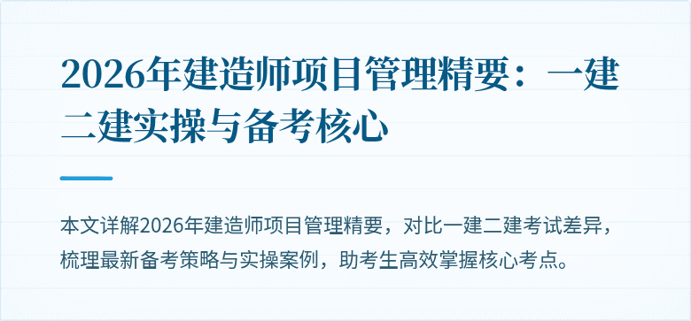 2026年建造师项目管理精要：一建二建实操与备考核心