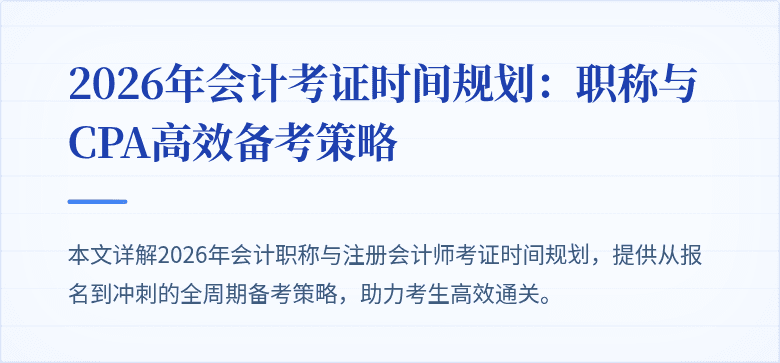 2026年会计考证时间规划：职称与CPA高效备考策略