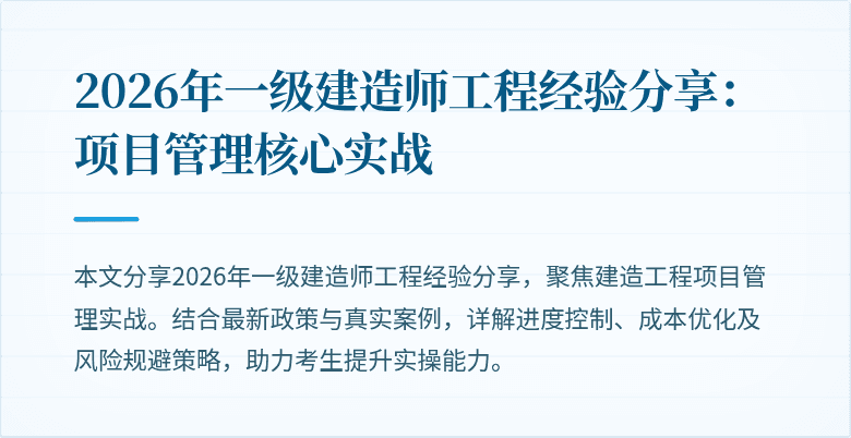2026年一级建造师工程经验分享：项目管理核心实战