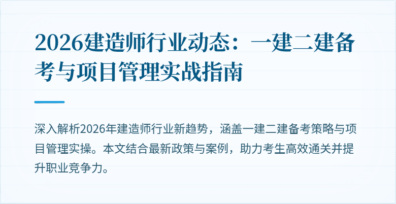 2026建造师行业动态：一建二建备考与项目管理实战指南