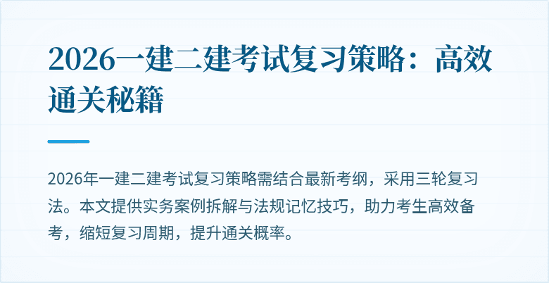 2026一建二建考试复习策略：高效通关秘籍