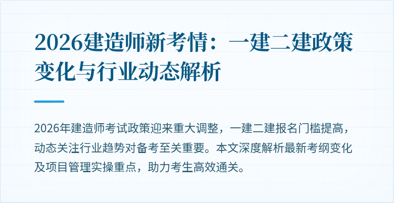 2026建造师新考情：一建二建政策变化与行业动态解析