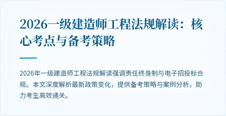 2026一级建造师工程法规解读：核心考点与备考策略