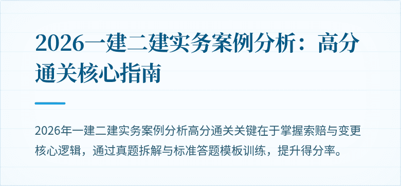 2026一建二建实务案例分析：高分通关核心指南