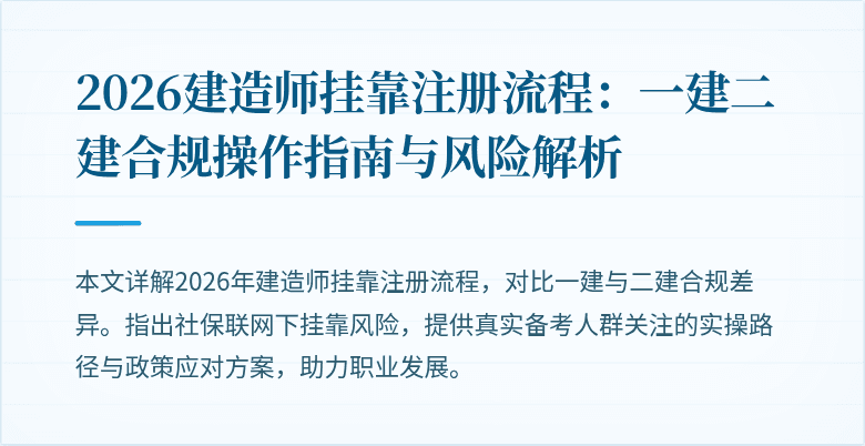 2026建造师挂靠注册流程：一建二建合规操作指南与风险解析
