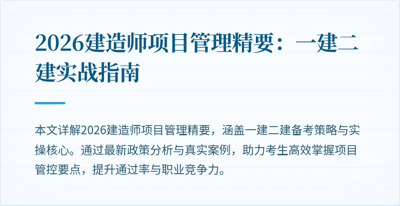2026建造师项目管理精要：一建二建实战指南