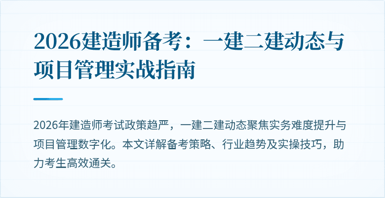 2026建造师备考：一建二建动态与项目管理实战指南