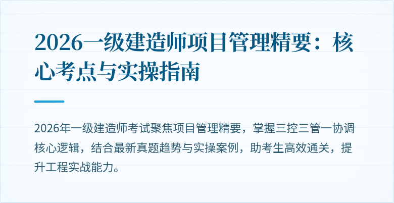 2026一级建造师项目管理精要:核心考点与实操指南