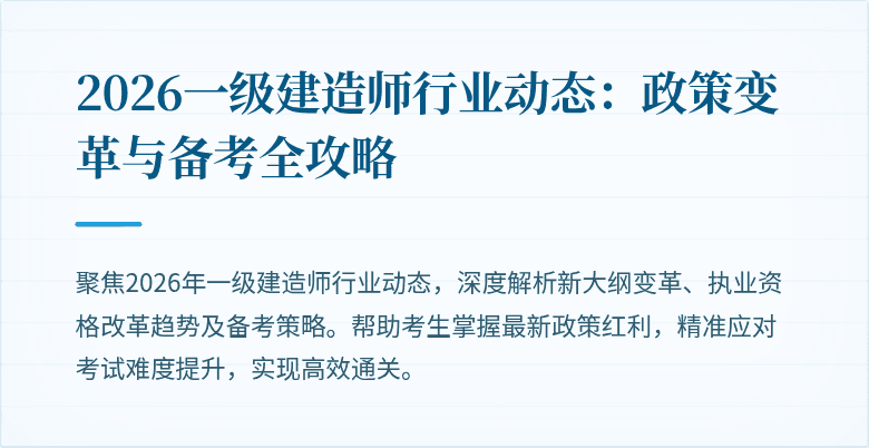 2026一级建造师行业动态:政策变革与备考全攻略