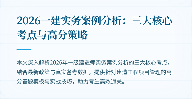 2026一建实务案例分析：三大核心考点与高分策略