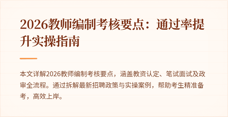 2026教师编制考核要点:通过率提升实操指南