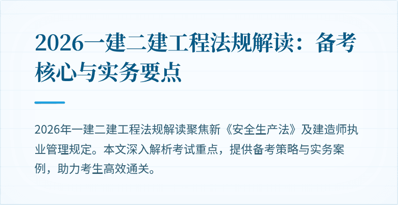 2026一建二建工程法规解读:备考核心与实务要点