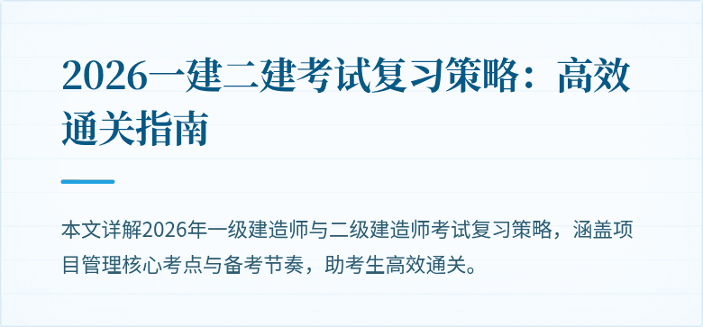 2026一建二建考试复习策略：高效通关指南