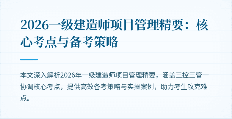 2026一级建造师项目管理精要:核心考点与备考策略