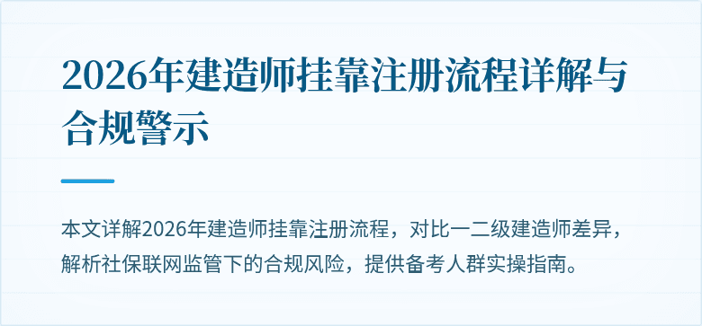 2026年建造师挂靠注册流程详解与合规警示