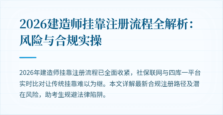 2026建造师挂靠注册流程全解析：风险与合规实操